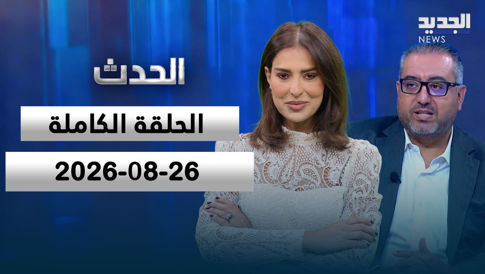 الحدث- الحلقة الكاملة- 26-08-2026