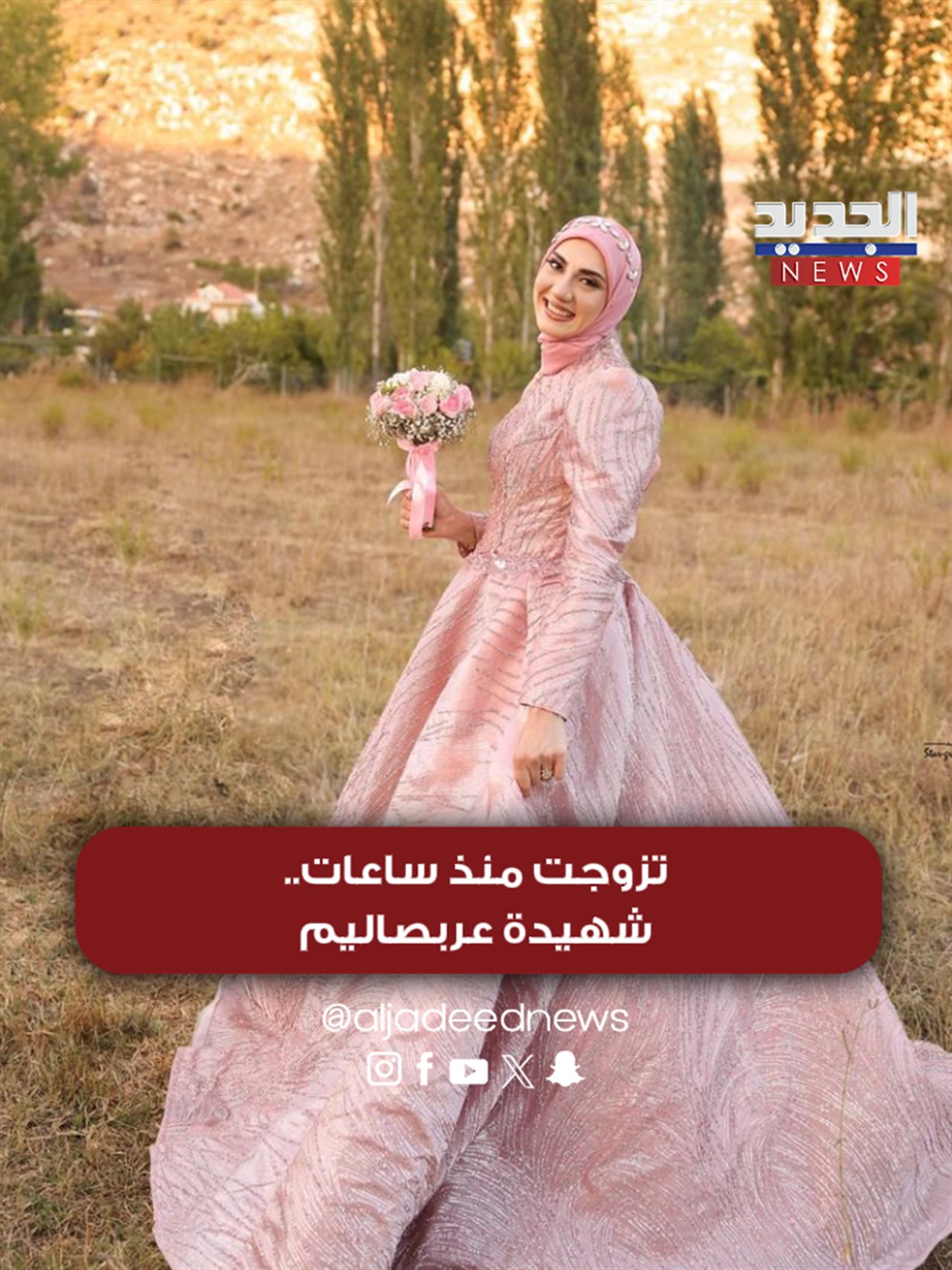 تزوّجت منذ يومين.. شهيدة عربصاليم (صورة)