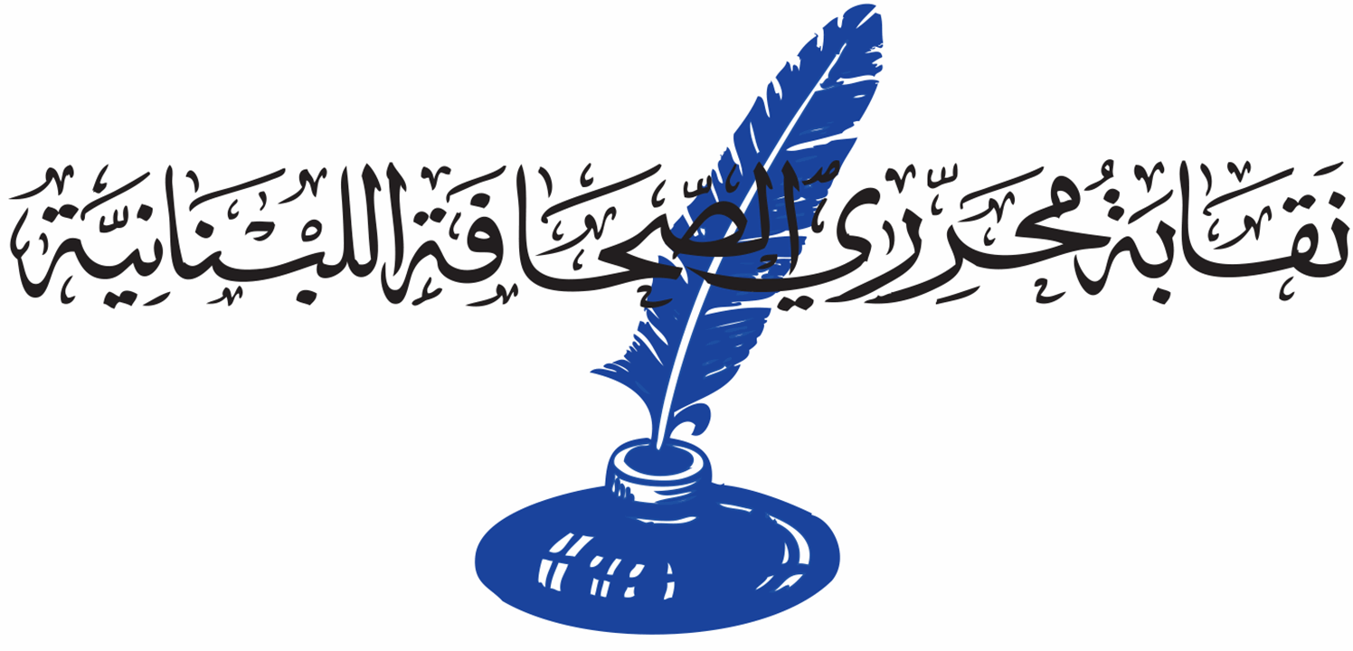 بعد توقيع الرئيس قانون الإعلام الجديد.. نقابة المحررين "تأسف" وتعقد اجتماعاً استثنائياً