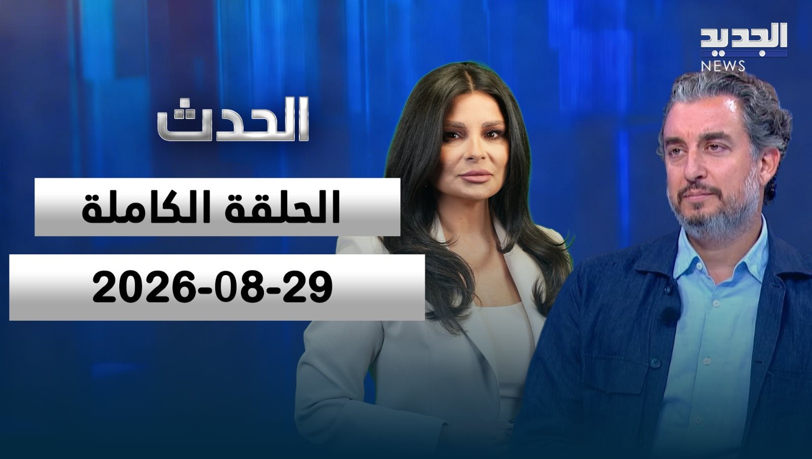 الحدث- الحلقة الكاملة- 29-08-2026