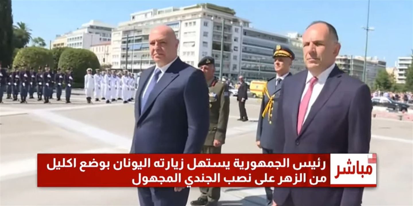  الرئيس عون يضع  اكليل الزهر على نصب الجندي المجهول في اليونان