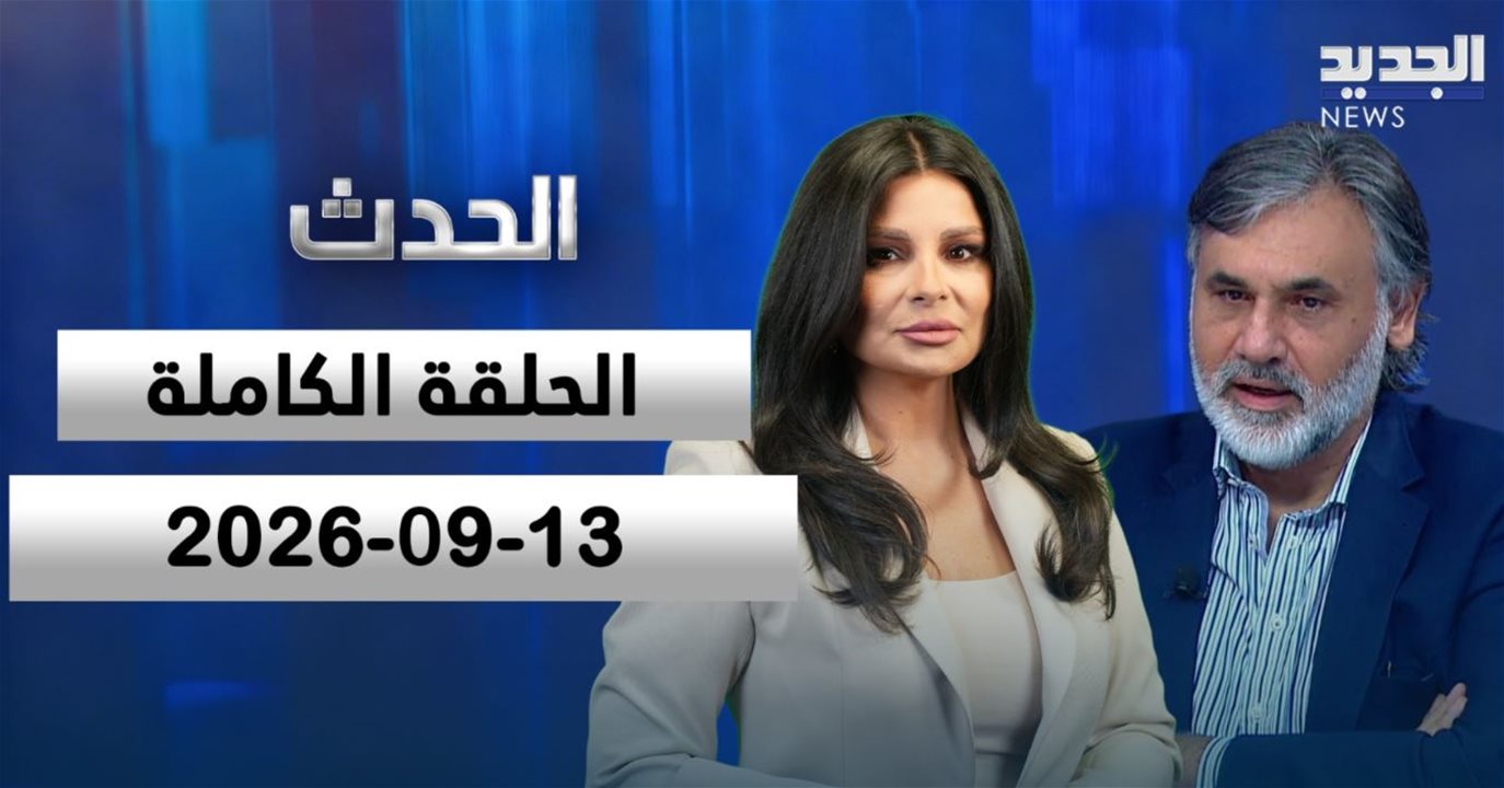 الحدث - مصطفى فحص - الحلقة الكاملة 