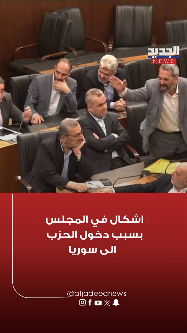 اشكال في المجلس بسبب دخول الحزب الى سوريا