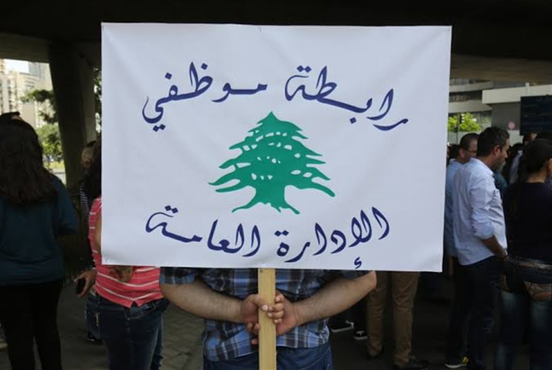 بدل النقل يتصدّر المطالب.. موظفو الإدارة العامة إلى الإضراب والتصعيد