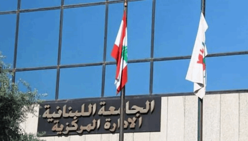 ولاية رئيس الجامعة اللبنانية.. نواب يرفضون الالتفاف على قرار الدستوري