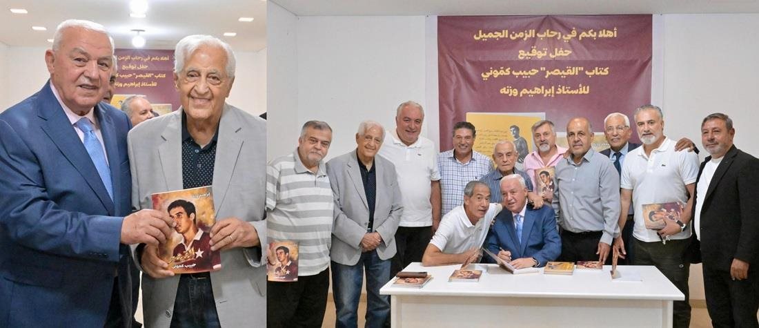 حبيب كمّوني وقّع كتابه "القيصر"