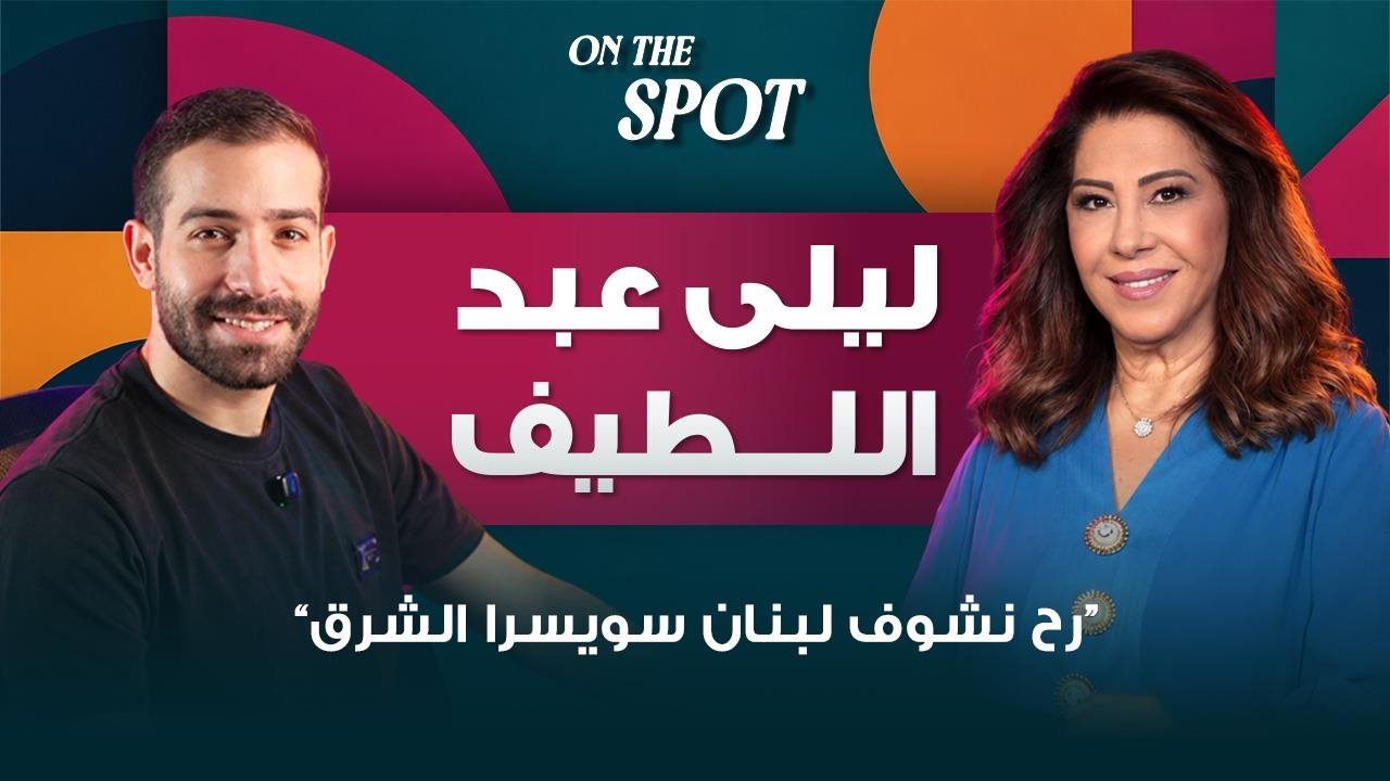 ليلى عبد اللطيف في ON THE SPOT .. حديث عن الاعتزال والأخطاء والانتقادات