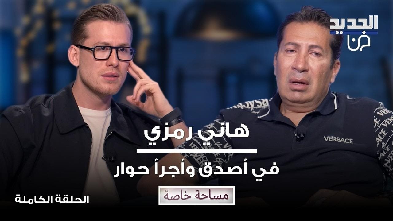 بكاء هاني رمزي وانفعاله !! رفض زواج ابنته من مسلم.. هاجم الاخوان وحديث صادم عن الحضارة المصرية