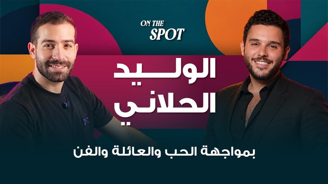 الوليد الحلاني بمواجهة الحب والعائلة وأسرار مفاجئة تكشف في On The Spot