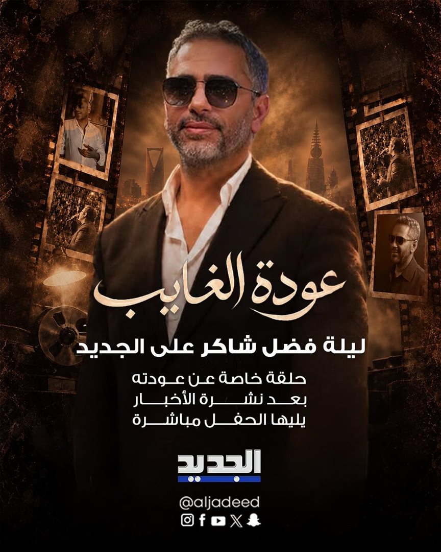 📺 تابعوا حلقة خاصة عن عودة فضل شاكر بعد نشرة الأخبار المسائية مباشرةً على الجديد