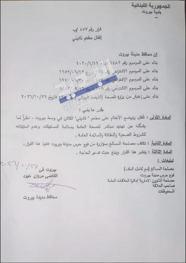 بالصورة... إقفال مطعم في وسط بيروت بالشمع الأحمر