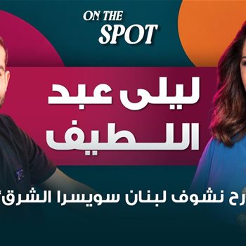 ليلى عبد اللطيف في ON THE SPOT .. حديث عن الاعتزال والأخطاء والانتقادات