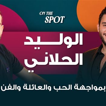 الوليد الحلاني بمواجهة الحب والعائلة وأسرار مفاجئة تكشف في On The Spot