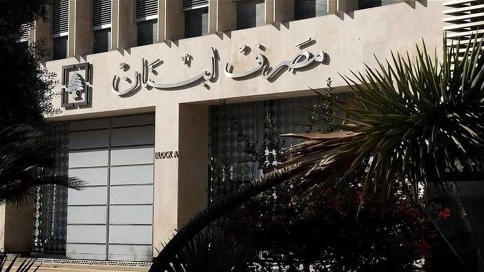 مصرف لبنان: حجم التداول على SAYRAFA بلغ 86 مليون دولار بمعدل 86500 ليرة