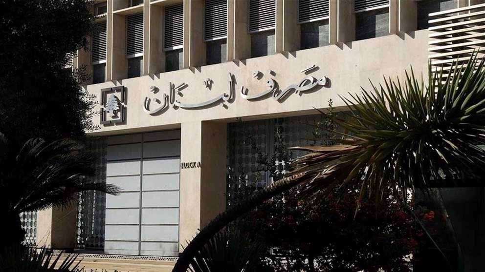 مصرف لبنان: تداول 185 مليون دولار على منصة صيرفة في 24 ساعة