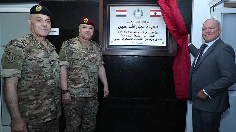   قائد الجيش جوزيف عون يفتتح قسم العناية الفائقة في الطبابة العسكرية 
