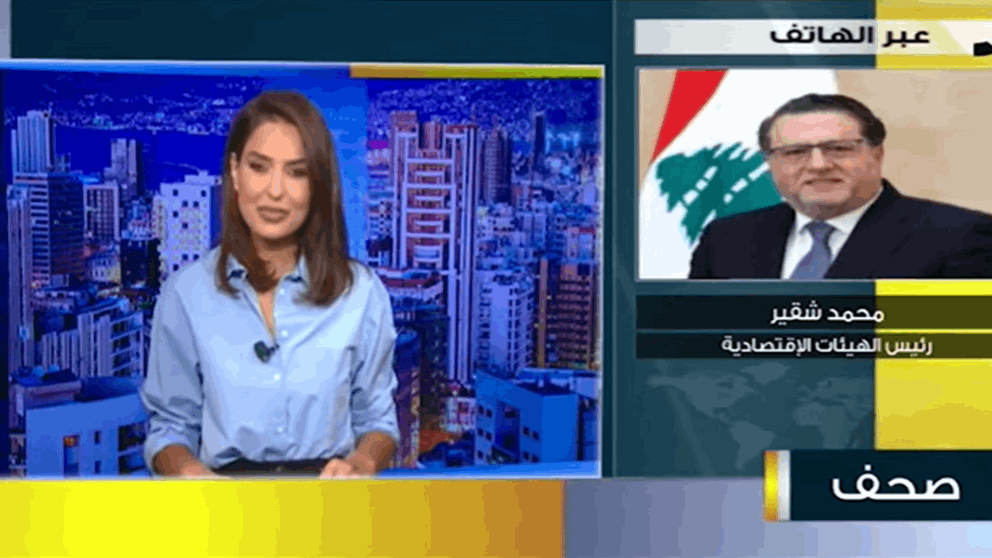  محمد شقير: عدم المشاركة في إكسبو الدوحة جريمة بحق لبنان وبحق الاقتصاد اللبناني وعلى مجلس الوزراء إيجاد حل 