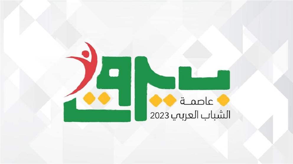 حفل إعلان بيروت عاصمة الشباب العربي 2023