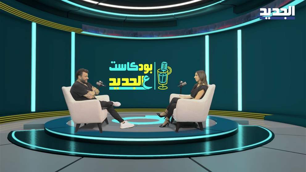 علاء زلزلي ضيف "بودكاست عالجديد" الليلة على قناة "الجديد فن"