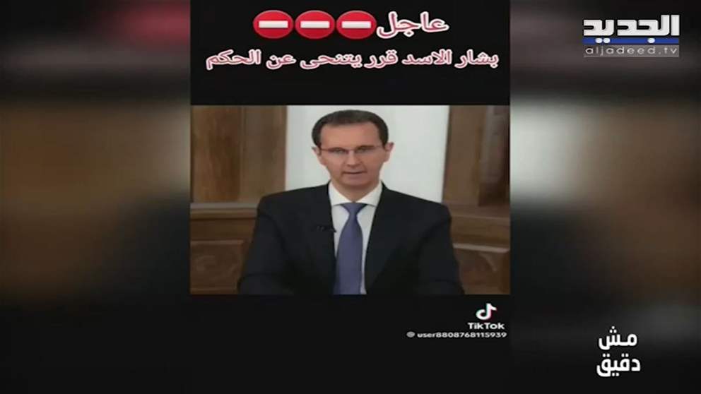 مش دقيق | ما حقيقة فيديو إعلان بشار الأسد إستقالته