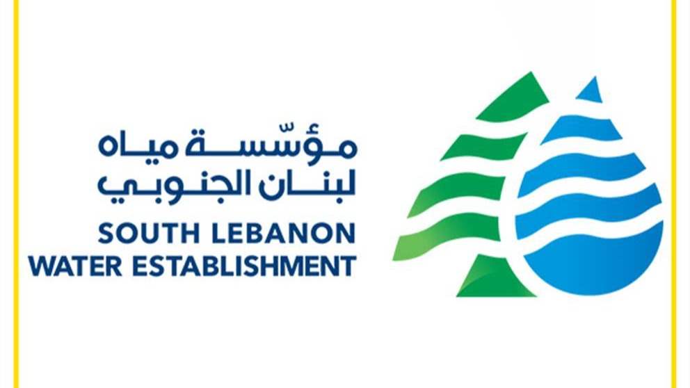 مؤسسة مياه لبنان الجنوبي تعلن : البدء باعتماد التعرفة الجديدة اعتبارا من أول الشهر 