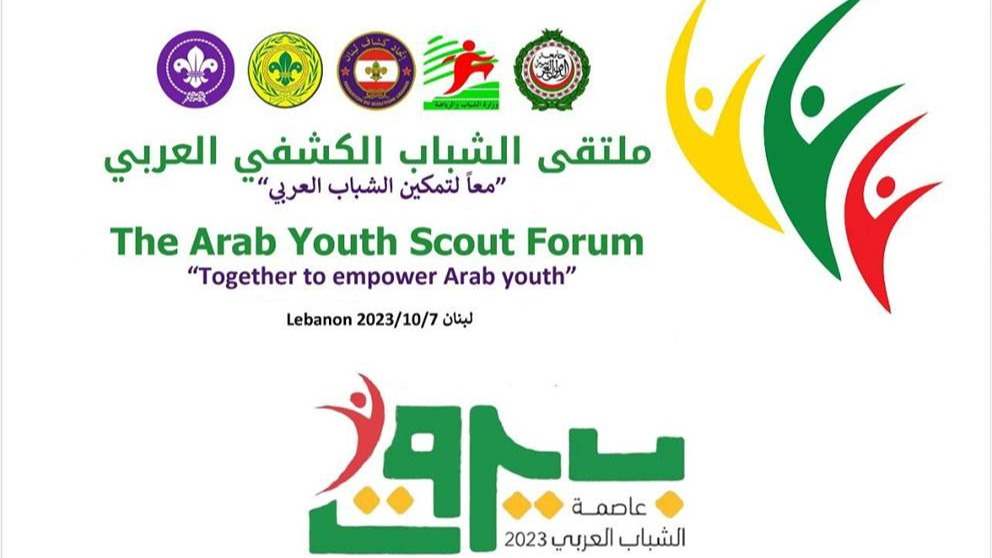 بيروت عاصمة الشباب: خامس الأنشطة .. الملتقى الشبابي الكشفي العربي