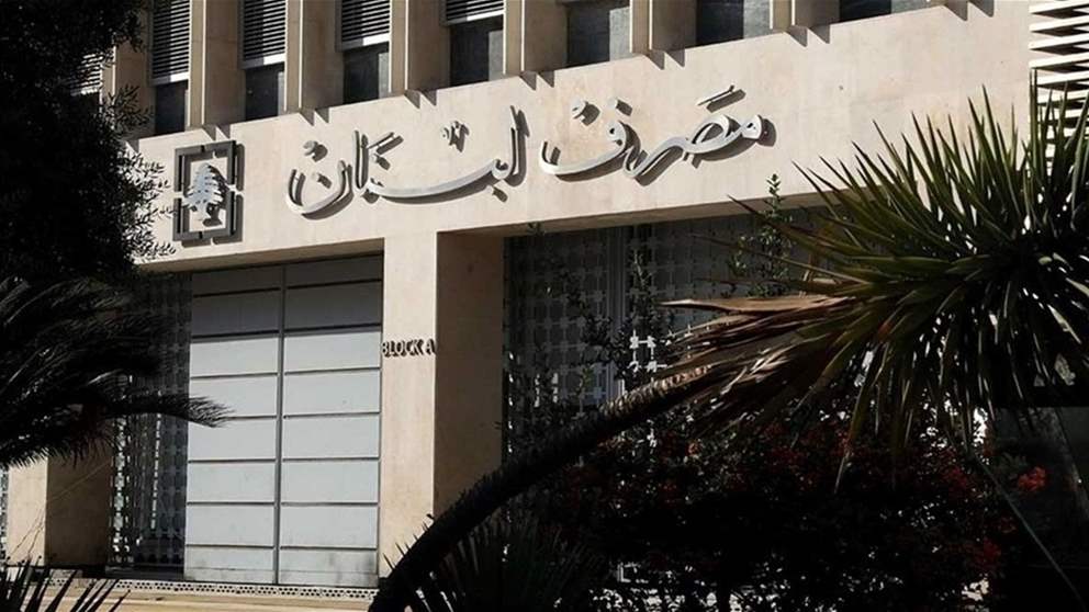   تعميم جديد لمصرف لبنان  "لعدم فرض ضرائب جديدة على هذه الحسابات"
