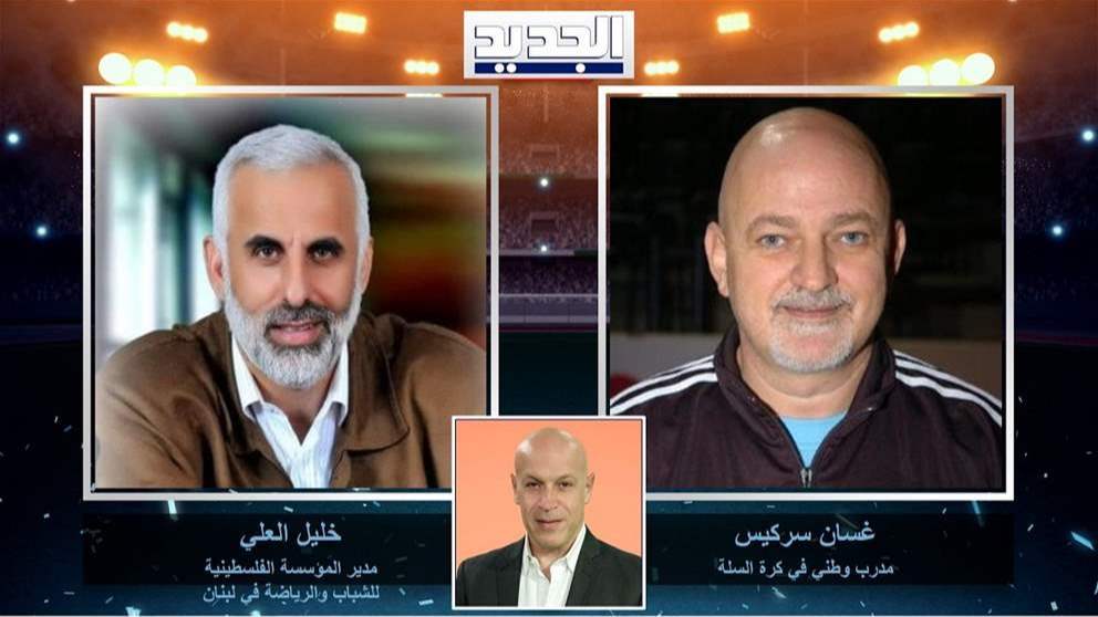 قناة الجديد تُقدّم حلقة خاصة بعنوان "الرياضة الفلسطينية تناضل"