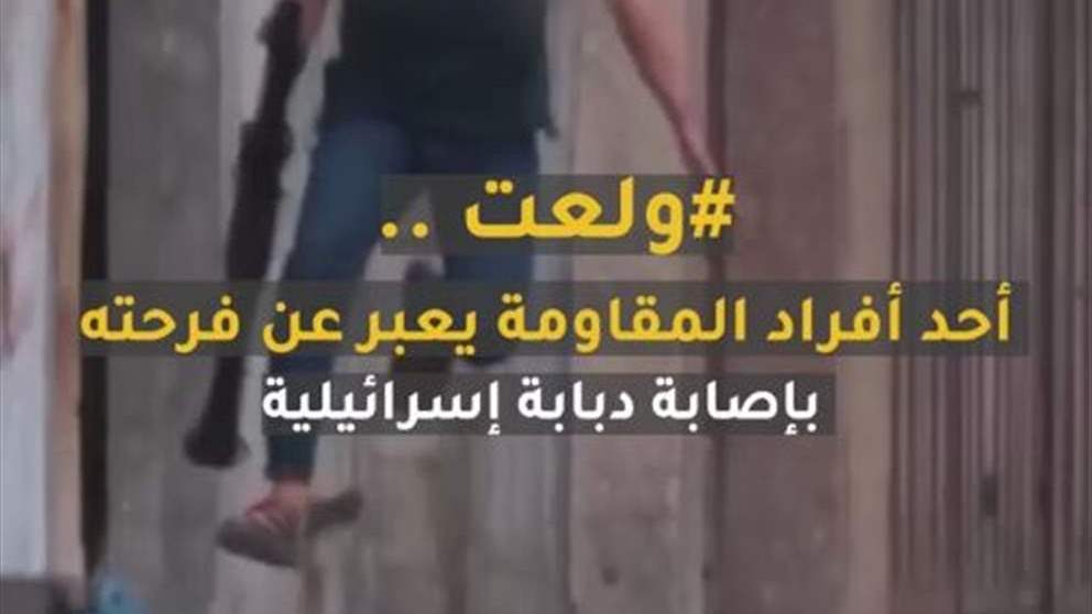 فيديو "ولعت" لمقاتل سرايا القدس يشغل العالم ويتصدر الترند...  
