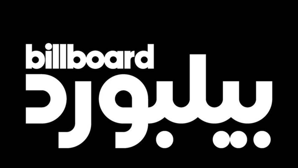"بيلبورد عربية" تطلق موقعها الإلكتروني وقوائمها الموسيقية