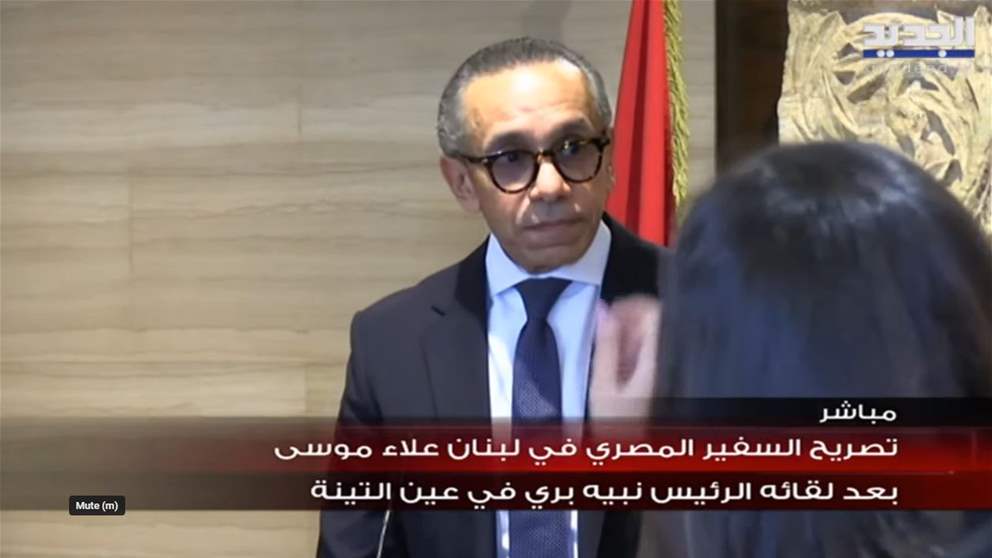 تصريح السفير المصري لدى لبنان علاء موسى بعد لقائه الرئيس نبيه بري في عين التينة