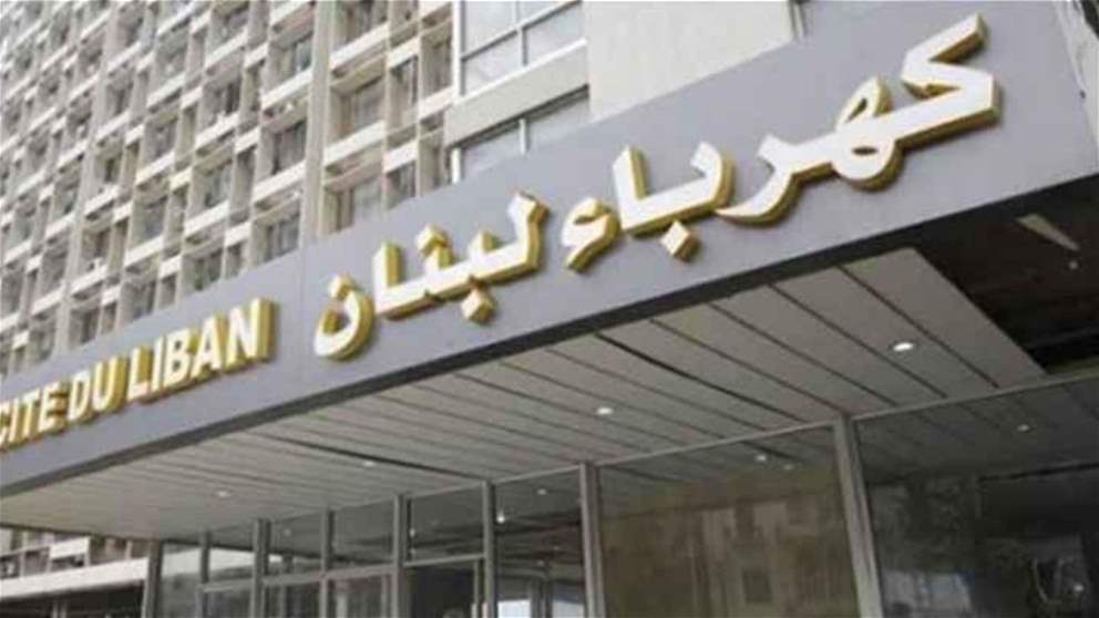  كهرباء لبنان: إلغاء بدل التأهيل والـ20% المضافة على سعر صيرفة وإمكان تسديدها بالدولار