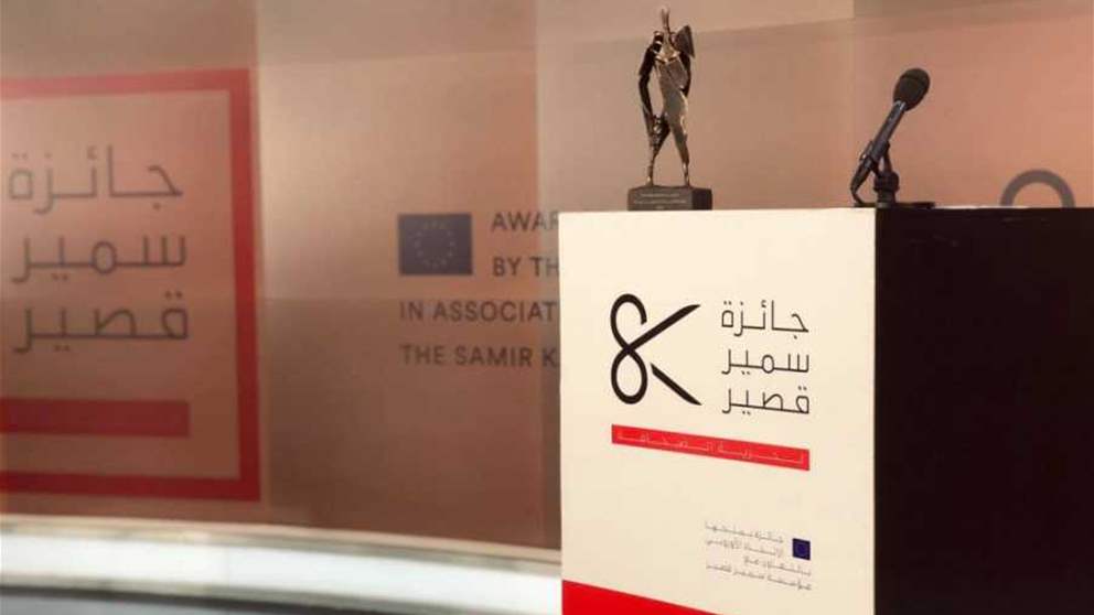 الاتحاد الأوروبي يطلق مسابقة "جائزة سمير قصير لحرية الصحافة" 