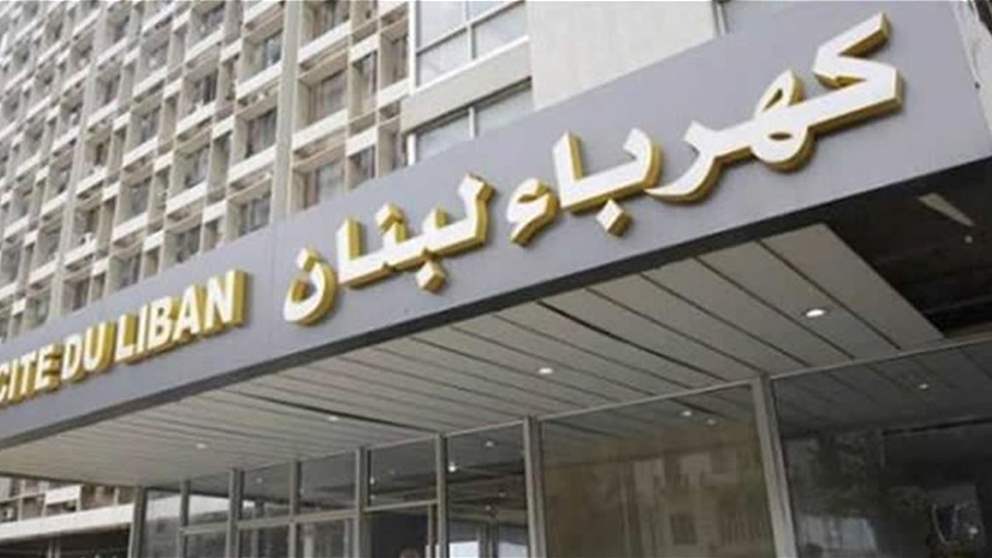 بيان جديد لمؤسسة "كهرباء لبنان".. ماذا في تفاصيله؟