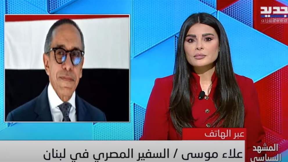 السفير المصري علاء موسى يكشف لـ الجديد خفايا اجتماع اللجنة الخماسية في قصر الصنوبر
