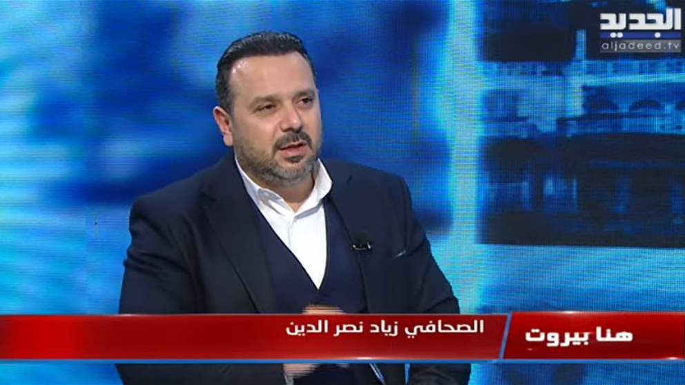 زياد ناصر الدين : سأصارح الشعب اللبناني .. نحتاج الى تنظيف الودائع 
