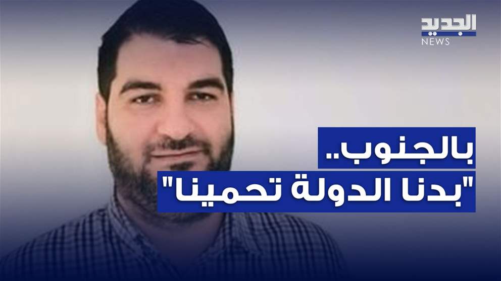 عباس طفيلي: أنا أبن الجنوب بدنا الجيش اللبناني يحمينا ونحنا منحب الحياة 