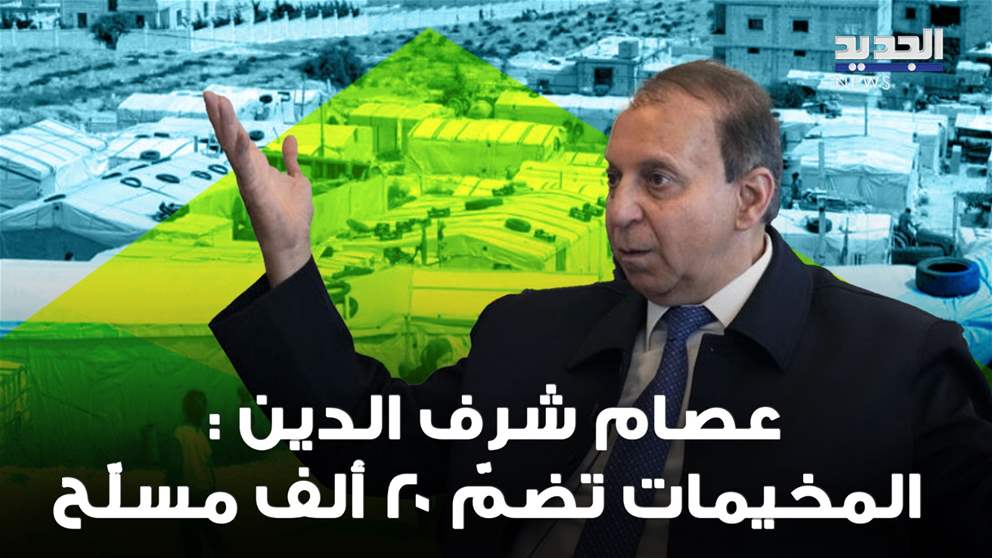 عصام شرف الدين : الأمن في لبنان غير ممسوك