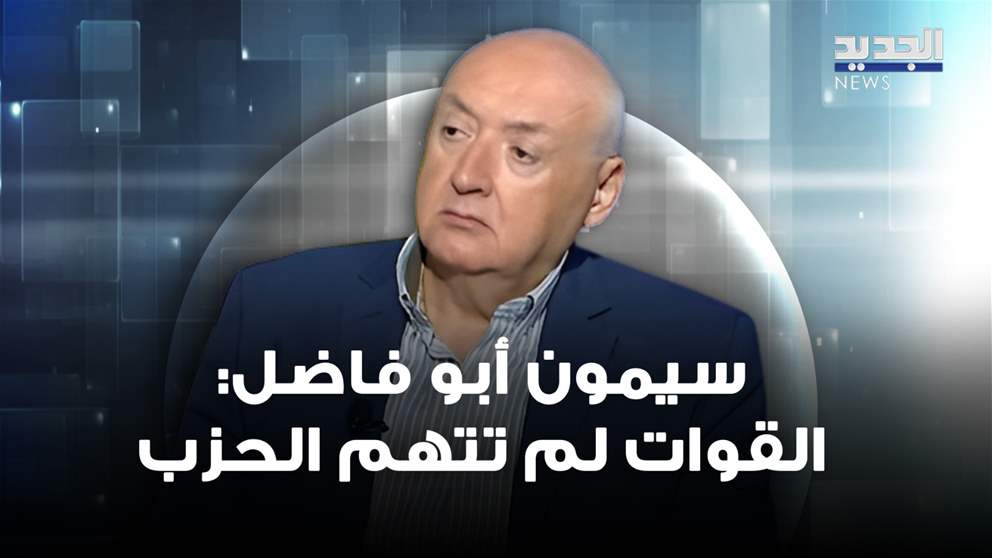 سيمون أبو فاضل : القوات تعتبر نفسها "مستهدفة" لكنها لم تتهم الحزب بشكل مباشر