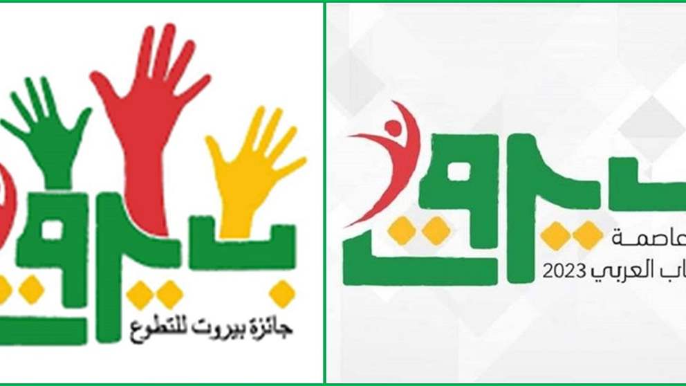 جائزة بيروت للتطوع في ختام بيروت عاصمة الشباب العربي