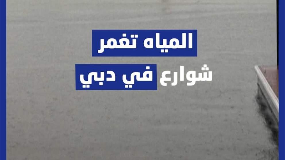 بالفيديو - الامطار تغمر شوارع في #دبي 