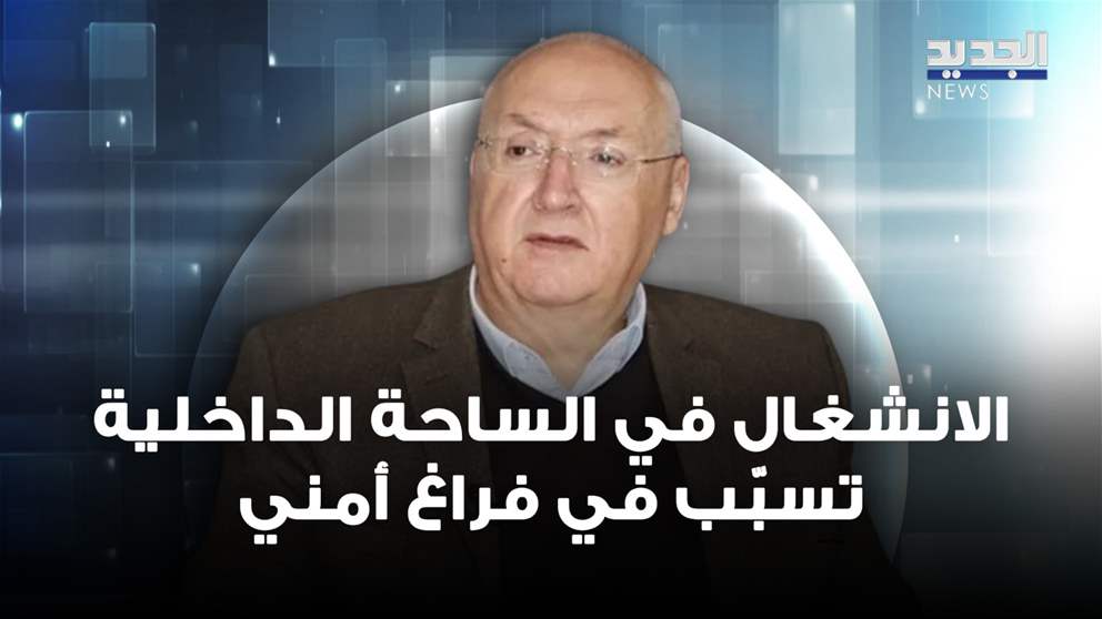 الصحافي سيمون ابو فاضل : الانشغال في الساحة الداخلية تسبب في فراغ أمني داخل البلد 