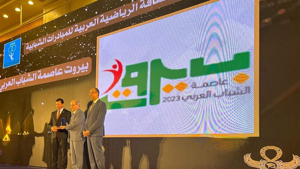 جائزة "الثقافة الرياضية العربية للمبادرات الشبابية" لـ"بيروت عاصمة الشباب العربي"