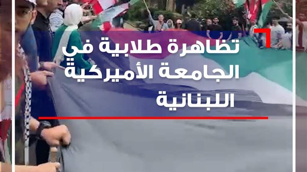 فيديو من الجامعة الأميركية اللبنانية... "لبيك يا فلسطين" 