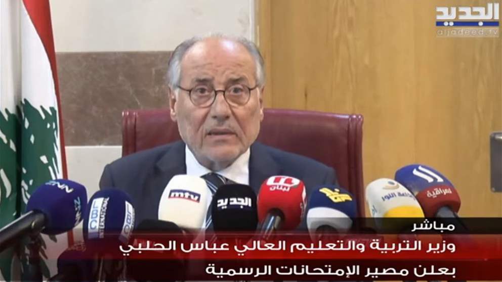 وزير التربية عباس الحلبي يعلن مصير الامتحانات الرسمية 