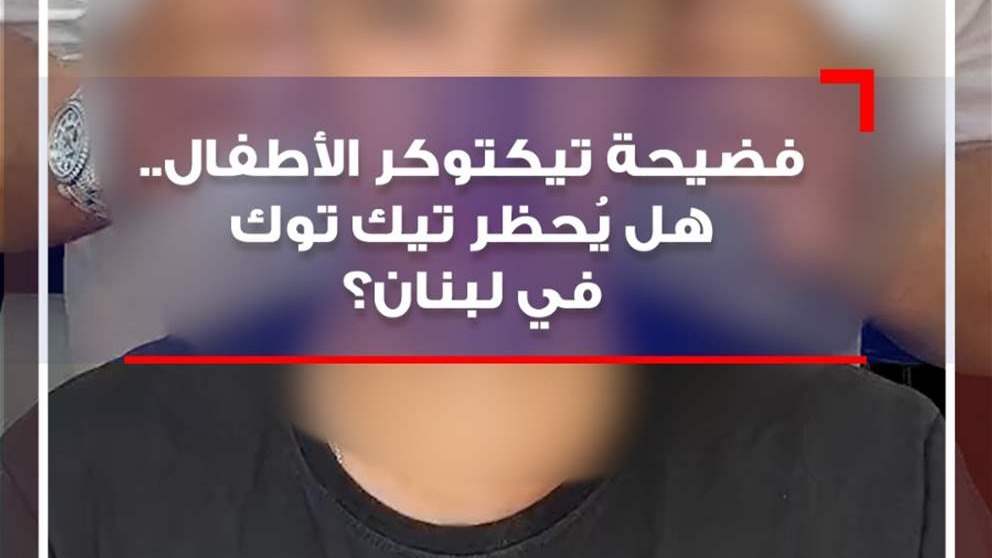  بالفيديو - فضيـحة تيكتوكر الأطفال.. هل يُحظر في لبنان؟ 