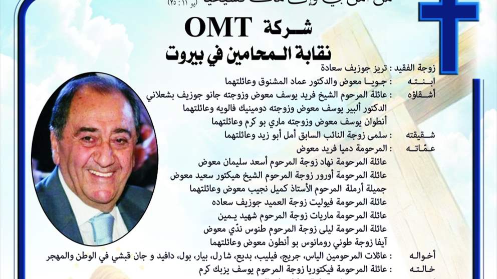 مجموعة OMT تنعى رئيس مجلس إدارتها المحامي توفيق معوّض 