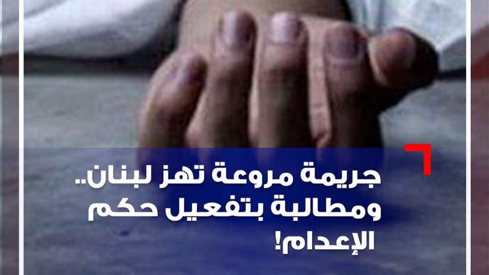 شاهد - جريمة مروعة تهز لبنان.. ومطالبة بتفعيل حكم الإعدام! 