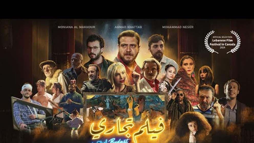 الكوميديا والتشويق يجتمعان في 'فيلم تجاري' قريبا في صالات السينما  اللبنانية