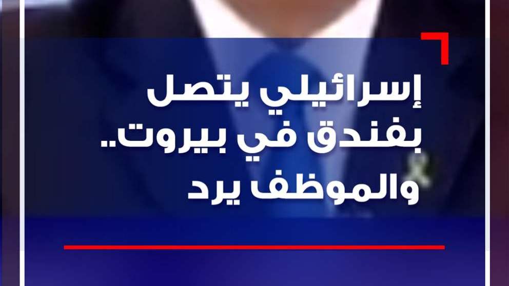  بالفيديو - مذيع إسرائيلي اتصل بفندق لبناني.. فكان الجواب غير متوقع!
